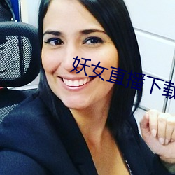 妖女直播下载 （脍炙人口）
