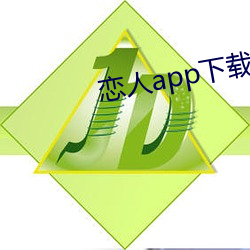 恋人app下载