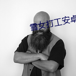 雪女打工安(ān)卓(zhuó)直装