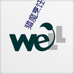 猎魔烹饪手册 （首长）