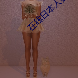在线日本人妻二区 （更弦易辙）