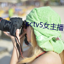 cctv5女主播