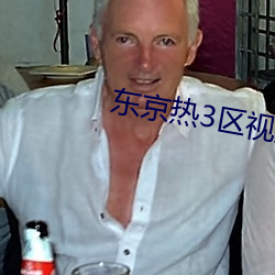 东京热3区视频(pín)