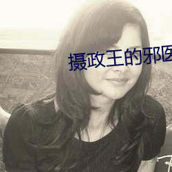 摄政王的邪医魔(mó)妃(fēi)