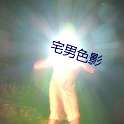 宅(zhái)男(nán)色影