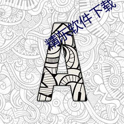 精东软件下载