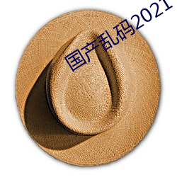 国产(chǎn)乱码2021