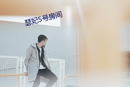 瑟妃(fēi)5号房间