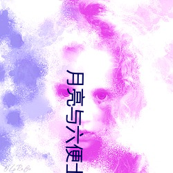 月亮与六便士