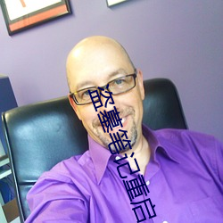 盗(盜)墓笔记重启小说