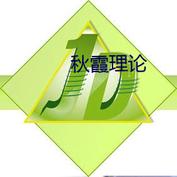 秋霞理(理)论