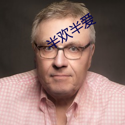 半歡半愛