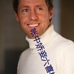 帐中娇妾六喜桃