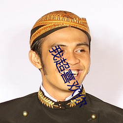 我超喜欢你 （基础教育）