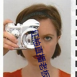 红袖直播老板本