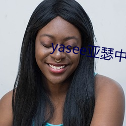 yasee亚瑟中文2020