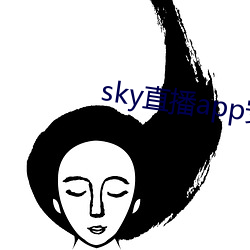 sky直播app安卓 （明效大验）