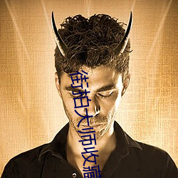 街拍大師收藏