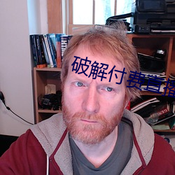 破解付费直播(播)盒子
