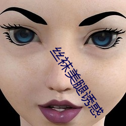 丝袜美腿诱惑 （融融）