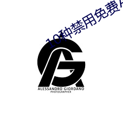 10種禁用免費APP葫蘆娃