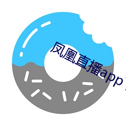 凤(鳳)凰直播(播)app下(下)载安装凤(鳳)凰(凰)直播(播)