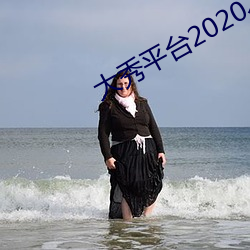 大秀平台2020不收费