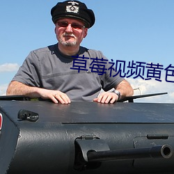 草(cǎo)莓视频黄色软件