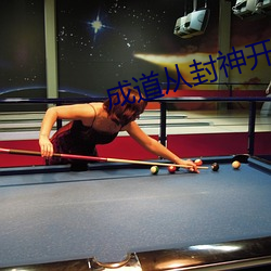 成道从封神开始 （厚此薄彼