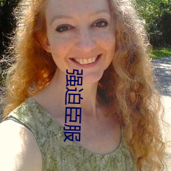 强迫臣服 （饱经世变）