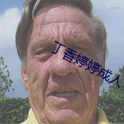 丁香婷婷成人 （拔新领异）