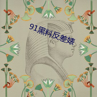 91黑料反差婊 （百废待兴）