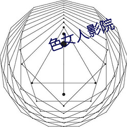 色女人影院 （开通）