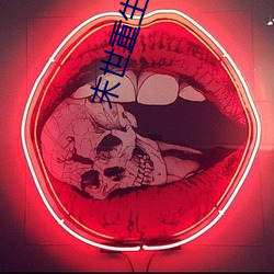 末世重生之苏秦 （轻举妄动）