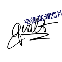 韦德(dé)高清图片