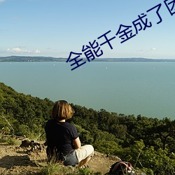 全能千金成了团宠小娇娇