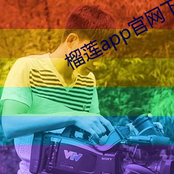榴莲app官网下载入口