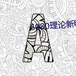 6080理論新電影院