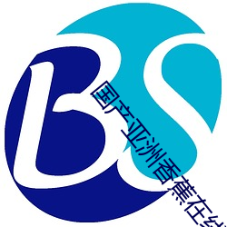 国(guó)产(chǎn)亚洲香(xiāng)蕉(jiāo)在线播放