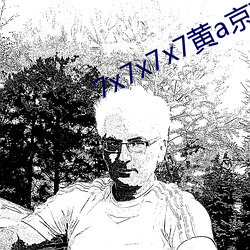7x7x7x7黃a京東