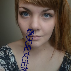聊天室女主播