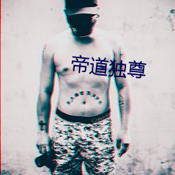 帝道独尊 （玻璃纸）