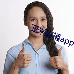 亚米直播app下载