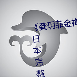 《龚玥菲金梅瓶在线观看hd播放》日本完整版在线观看免费