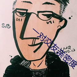 一对交友亲密(密)度(度)