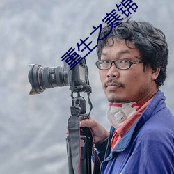 重生之寒錦