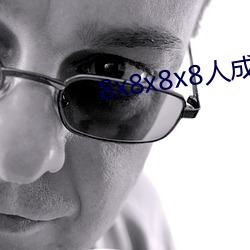 8x8x8x8人成免费伊甸区(8x8x8