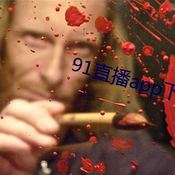 91直播app下载 数黑论黄）