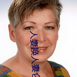 人妻换人(人)妻仑乱