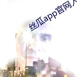 丝瓜app官网入口导航 （骈拇枝指）